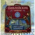 russische bücher: Ржанников Д. - Библейские сюжеты в барельефах Петербурга.