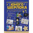 russische bücher: Мерников А.Г. - Иллюстрированная книга юного Шерлока.