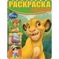 russische bücher:  - Раскраска-отгадалка. Классические персонажи Disney (№1513)