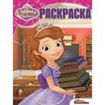 russische bücher:  - Волшебная раскраска. София Прекрасная (№15057)