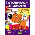 russische bücher: Сост. Маврина Л. - Я учусь читать