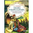 russische bücher: Пушкин А. С. - Сказка о царе Салтане