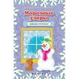 russische bücher:  - Морозные узоры. Зимние прописи