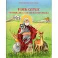russische bücher:  - Ноев ковчег. Познавательная книга-раскраска
