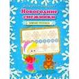 russische bücher:  - Новогодние снежинки: зимние прописи