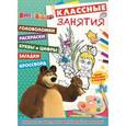 russische bücher:  - Маша и Медведь №1506 Классные занятия
