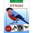 russische bücher: Вишневский Василий Алексеевич - Малышам о живой природе. Птицы