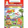 russische bücher:  - Транспорт: книжка-вырезалка с загадками
