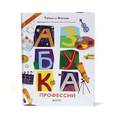 russische bücher: Коваль Т. - Азбука профессий