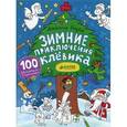 russische bücher: Голубев А. - Зимние приключения Клёвика