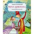 russische bücher: Чуковский К. И. - Муха-Цокотуха