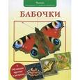 russische bücher: Волцит Петр Михайлович - Бабочки (+ обучающие карточки и раскраска)