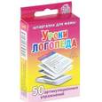 russische bücher: Стельмак В. - Уроки логопеда. 50 артикуляционных упражнений. 2-5 лет (набор из 50 карточек)