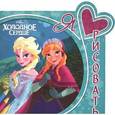 russische bücher:  - Disney. Холодное сердце. Я люблю рисовать. Раскраска