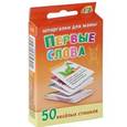 russische bücher:  - Первые слова. 1-2 года. 50 веселых стишков (набор из 50 карточек)