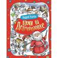 russische bücher: Усачев А. - Все о Дедморозовке