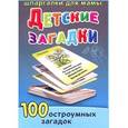 russische bücher: Шишова Н. - Детские загадки. 100 остроумных загадок