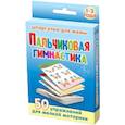 russische bücher: Стельмак В. - Пальчиковая гимнастика. 1-3 года. 50 упражнений для мелкой моторики