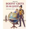 russische bücher: Жюль Верн - Вокруг света за 80 дней