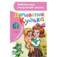 russische bücher: Александрова Т.И. - Домовёнок Кузька