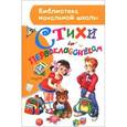 russische bücher: Маршак С.Я., Михалков С.В., Успенский Э.Н. - Стихи первоклассникам