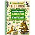 russische bücher: Бианки В.В. - Любимые сказки о животных