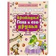 russische bücher: Успенский Э.Н. - Крокодил Гена и его друзья