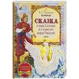 russische bücher: Пушкин А.С. - Сказка о царе Салтане