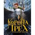 russische bücher: Райнхарт Д.Д. - Корона трех. Проклятый король