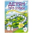 russische bücher:  - Детям про зубки. Невероятное путешествие по Зубландии