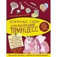 russische bücher:  - Копилка тайн для маленьких принцесс
