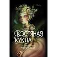 russische bücher: Блэк Холли - Костяная кукла