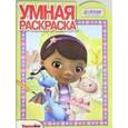 russische bücher:  - Умная раскраска. Доктор Плюшева (№15033)