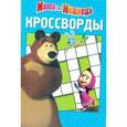 russische bücher:  - Сборник кроссвордов. Маша и Медведь (№1413)
