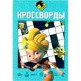 russische bücher:  - Сборник кроссвордов. Алиса знает, что делать! (№1411)