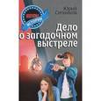 russische bücher: Ситников Ю. - Дело о загадочном выстреле
