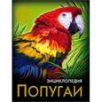 russische bücher:  - Попугаи