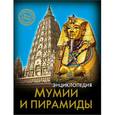 russische bücher:  - Мумии и пирамиды