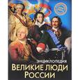 russische bücher: Соколова Ярослава - Великие люди России