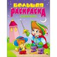 russische bücher:  - Большая раскраска "Сказки зарубежные"