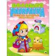 russische bücher:  - Большая раскраска "Русские народные сказки"