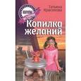 russische bücher: Красикова Т. - Копилка желаний