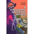 russische bücher: Экхард Р. - Я и Невидимка против всех на свете