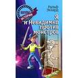 russische bücher: Экхард Р. - Я и Невидимка против монстров