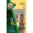 russische bücher: Экхард Р. - Я, Невидимка и машина времени