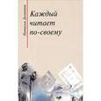 russische bücher: Долинина Н. - Каждый читает по-своему
