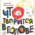 russische bücher: Шевченко А. - Что творится в голове