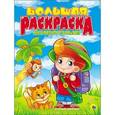 russische bücher:  - Большая раскраска "Животные"
