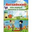 russische bücher: Беленькая Т.Б. - Английский: мои первые прописи и слова.