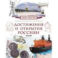 russische bücher:  - Достижения и открытия россиян.